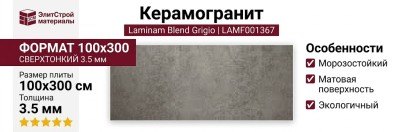 Laminam Blend Grigio 3.5 mm 100x300 LAMF001367