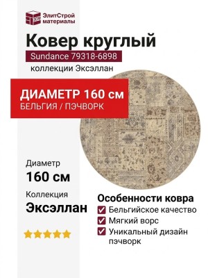 Ковер Sundance 79318-6898 круг
