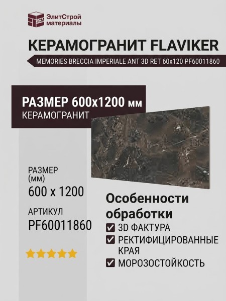 Flaviker Memories Supreme Memories Breccia Imperiale Ant 3D Ret 60x120 PF60011860