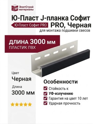 Ю-Пласт J-планка Софит PRO, Черная