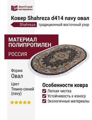 Ковер Shahreza d414 navy овал