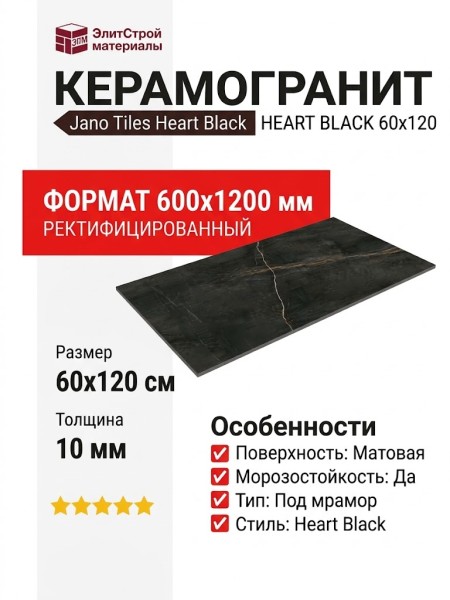 Jano Tiles Heart Black 60x120 HEART BLACK