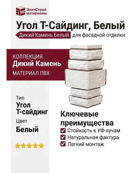 Угол T-Сайдинг, Дикий Камень Белый