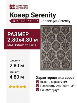 Ковер Serenity D740 DARK GREY 280x480