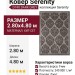Ковер Serenity D740 DARK GREY 280x480