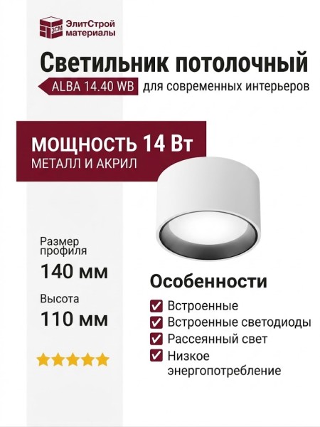 Светильник потолочный ALBA 14.40 WB