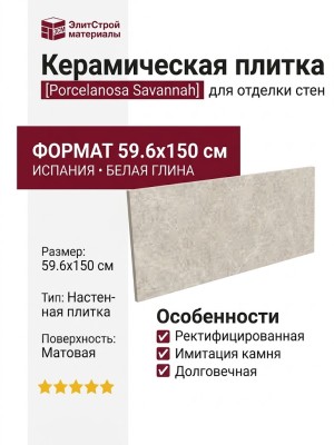 Porcelanosa Savannah Caliza 59.6x150 100330296