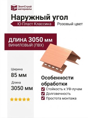 Наружный угол Ю-Пласт, Классика, Розовый цвет