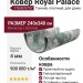 Ковер Royal Palace 17630-5757 240x340