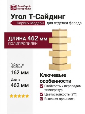 Угол T-Сайдинг, Кирпич Модерн Желтый