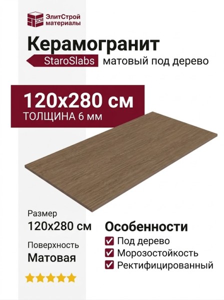 Staroslabs Matt Oakwood Brown Shape Tech 120x280 УТ-00000267