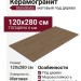 Staroslabs Matt Oakwood Brown Shape Tech 120x280 УТ-00000267