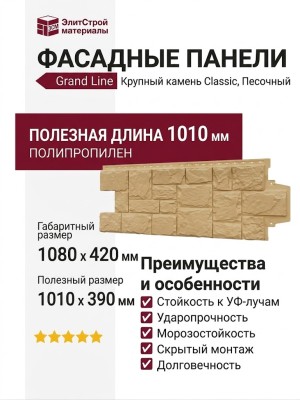 Фасадные панели Grand Line, Крупный камень Classic, Песочный