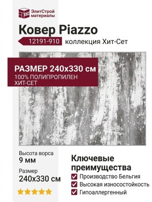 Ковер Piazzo 12191-910 240x330