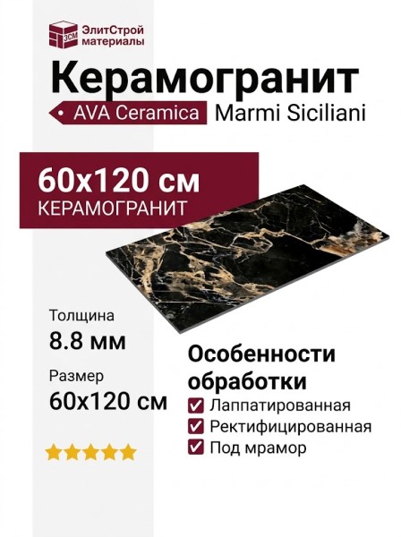 AVA Ceramica Marmi Siciliani Black Gold Lap Ret 60x120 276102