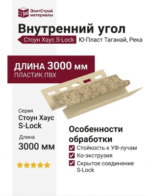 Внутренний угол Ю-Пласт, Стоун Хаус S-Lock Таганай, Река.