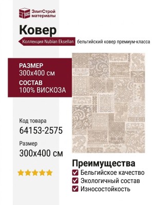 Ковер Nubian 64153-2575 300x400