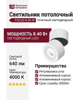 Светильник потолочный FOCUS 8.40 W