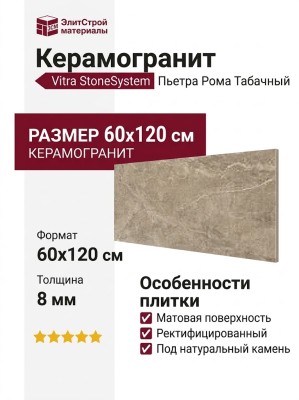 Vitra StoneSystem Пьетра Рома Табачный 60x120 K948101R0001VTER