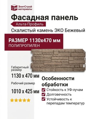 Фасадная панель Альта-Профиль, Скалистый камень ЭКО Бежевый