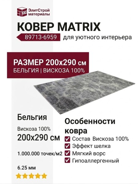 Ковер Matrix 89713-6959 200x290