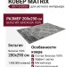 Ковер Matrix 89713-6959 200x290