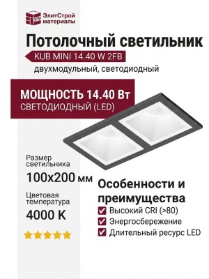 Светильник потолочный KUB MINI 14.40 W 2FB