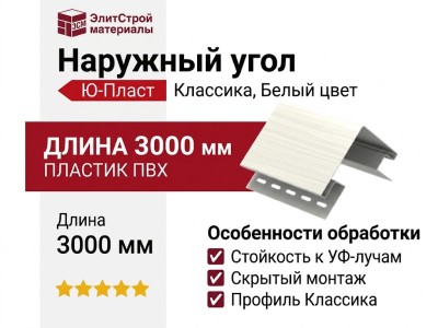 Наружный угол Ю-Пласт, Классический, Белый цвет