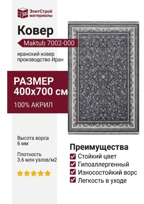 Ковер Maktub 7002-000 400x700
