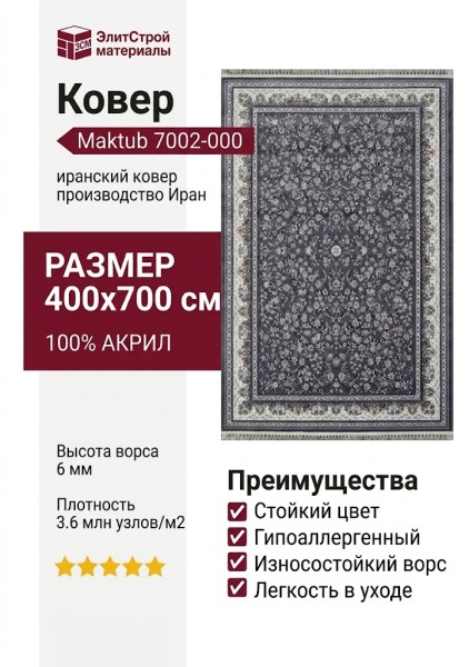 Ковер Maktub 7002-000 400x700