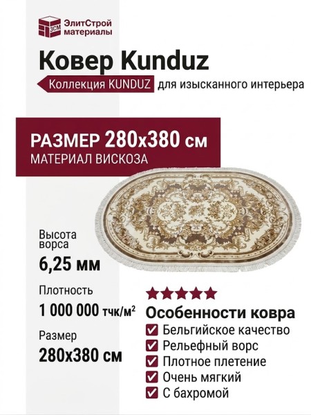 Ковер Kunduz 5066 498660 овал 280x380