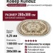 Ковер Kunduz 5066 498660 овал 280x380