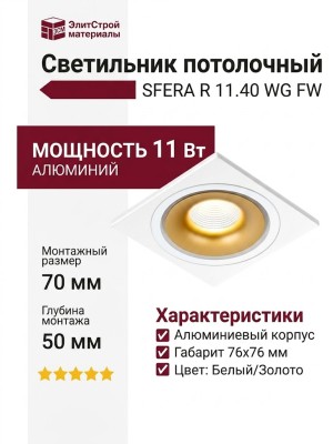 Светильник потолочный SFERA R 11.40 WG FW