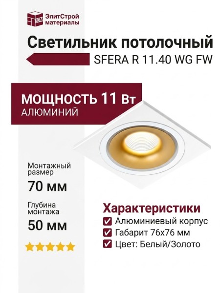 Светильник потолочный SFERA R 11.40 WG FW