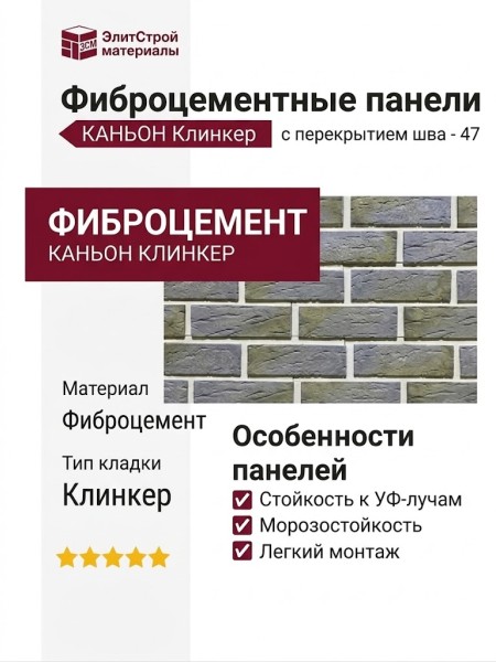 Фиброцементные панели КАНЬОН Клинкер с перекрытием шва - 47