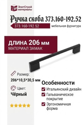 Ручка скоба 373.160-192.52, материал Замак, цвет Чёрный, отделка Черный, 206*10,5*30,5 мм