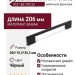 Ручка скоба 373.160-192.52, материал Замак, цвет Чёрный, отделка Черный, 206*10,5*30,5 мм