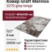 Ковер Graff Merinos 3270 grey-beige 400x500