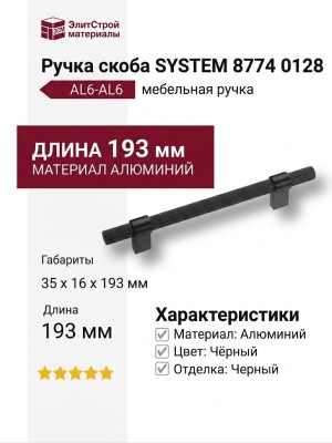 Ручка скоба SYSTEM 8774 0128 AL6-AL6, материал Алюминий, цвет Чёрный, отделка Черный, 35*16*193 мм