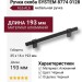 Ручка скоба SYSTEM 8774 0128 AL6-AL6, материал Алюминий, цвет Чёрный, отделка Черный, 35*16*193 мм