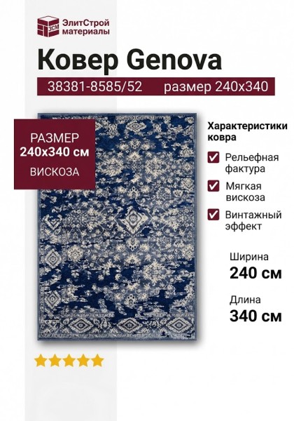 Ковер Genova 38381-8585/52 240x340