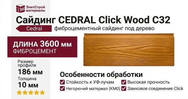 Сайдинг CEDRAL Click Wood С32