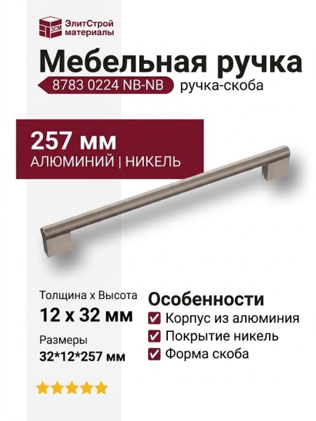 Ручка скоба 8783 0224 NB-NB, материал Алюминий, отделка Никель, 32*12*257 мм