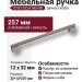 Ручка скоба 8783 0224 NB-NB, материал Алюминий, отделка Никель, 32*12*257 мм