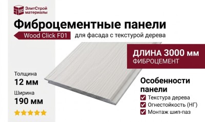 Фиброцементные панели Wood Click F01