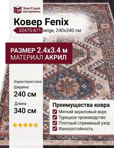Ковер Fenix 32475-671 beige 240x340