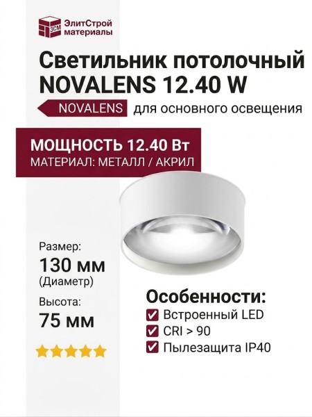 Светильник потолочный NOVALENS 12.40 W