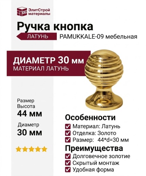 Ручка кнопка PAMUKKALE-09 30 мм латунь, материал Латунь, отделка Золото, 44*d=30 мм