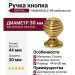 Ручка кнопка PAMUKKALE-09 30 мм латунь, материал Латунь, отделка Золото, 44*d=30 мм