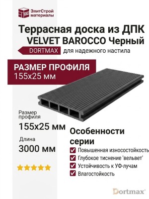Террасная доска из ДПК VELVET BAROCCO Черный